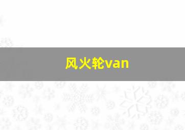 风火轮van