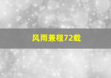 风雨兼程72载