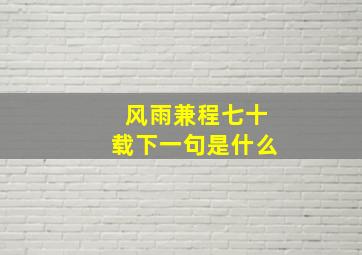 风雨兼程七十载下一句是什么