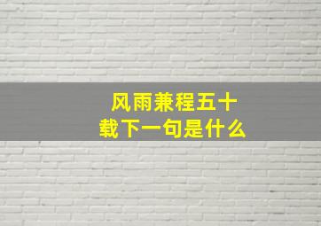 风雨兼程五十载下一句是什么