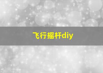 飞行摇杆diy