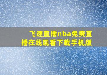 飞速直播nba免费直播在线观看下载手机版