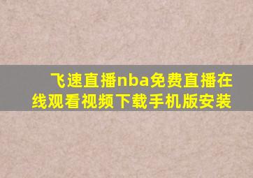 飞速直播nba免费直播在线观看视频下载手机版安装