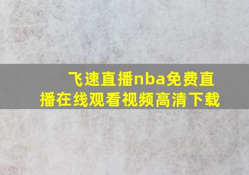 飞速直播nba免费直播在线观看视频高清下载