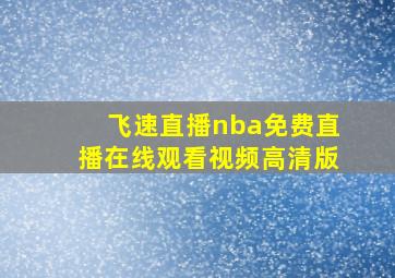 飞速直播nba免费直播在线观看视频高清版