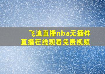 飞速直播nba无插件直播在线观看免费视频