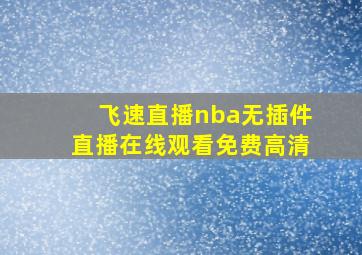 飞速直播nba无插件直播在线观看免费高清