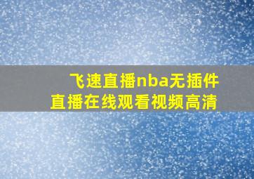 飞速直播nba无插件直播在线观看视频高清