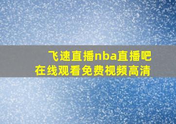 飞速直播nba直播吧在线观看免费视频高清