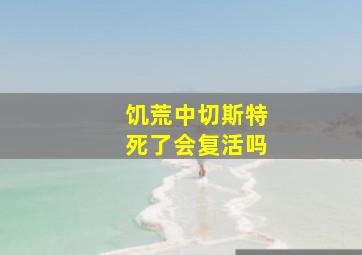 饥荒中切斯特死了会复活吗