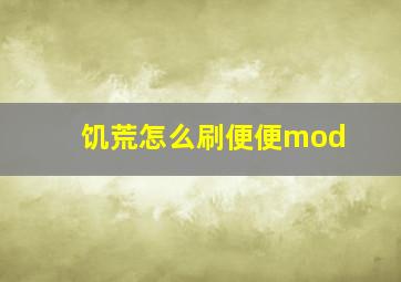 饥荒怎么刷便便mod