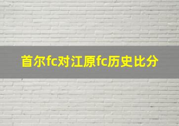 首尔fc对江原fc历史比分