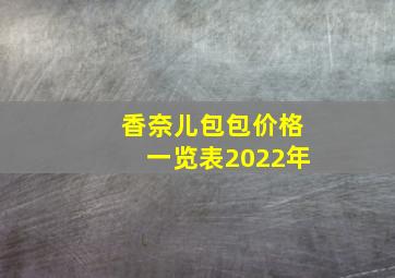 香奈儿包包价格一览表2022年