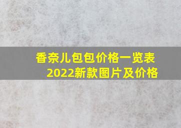 香奈儿包包价格一览表2022新款图片及价格