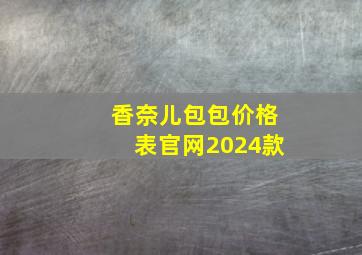 香奈儿包包价格表官网2024款