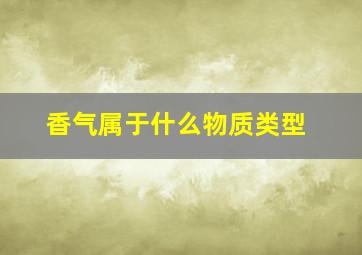 香气属于什么物质类型