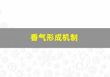 香气形成机制