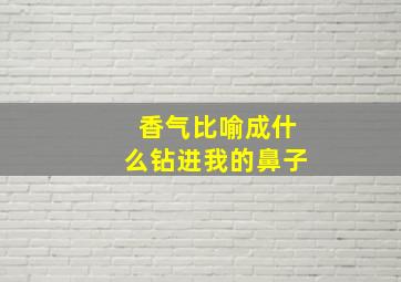 香气比喻成什么钻进我的鼻子