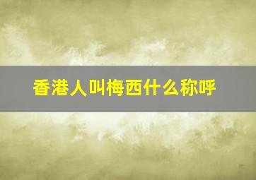 香港人叫梅西什么称呼