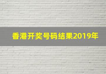 香港开奖号码结果2019年