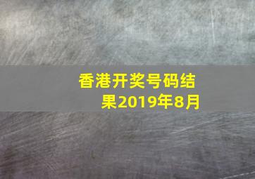 香港开奖号码结果2019年8月