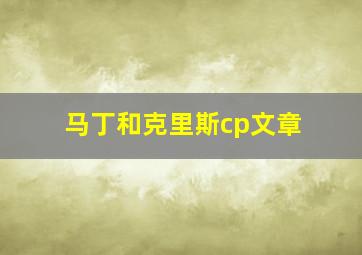 马丁和克里斯cp文章