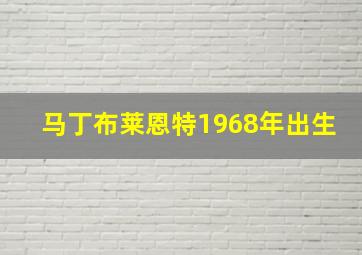 马丁布莱恩特1968年出生