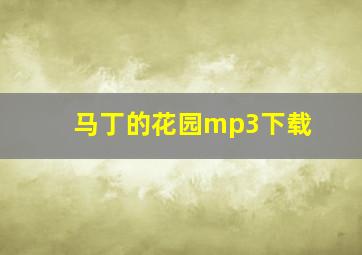 马丁的花园mp3下载