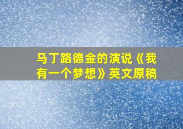 马丁路德金的演说《我有一个梦想》英文原稿