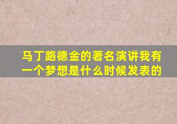 马丁路德金的著名演讲我有一个梦想是什么时候发表的