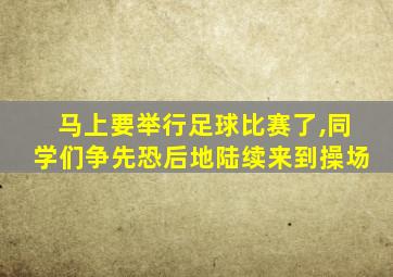 马上要举行足球比赛了,同学们争先恐后地陆续来到操场