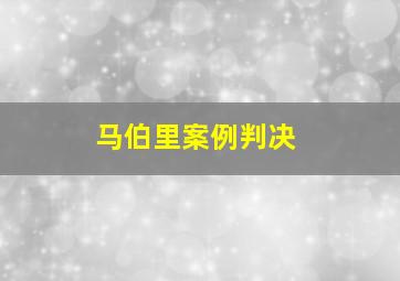 马伯里案例判决