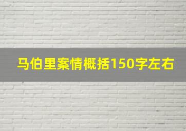 马伯里案情概括150字左右