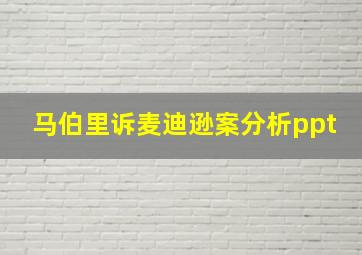 马伯里诉麦迪逊案分析ppt