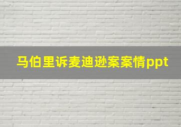 马伯里诉麦迪逊案案情ppt