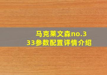 马克莱文森no.333参数配置详情介绍