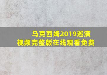 马克西姆2019巡演视频完整版在线观看免费