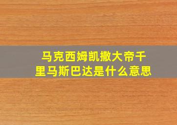 马克西姆凯撒大帝千里马斯巴达是什么意思