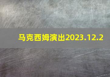 马克西姆演出2023.12.2