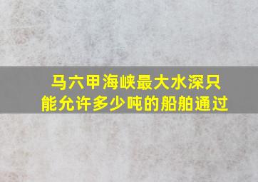 马六甲海峡最大水深只能允许多少吨的船舶通过