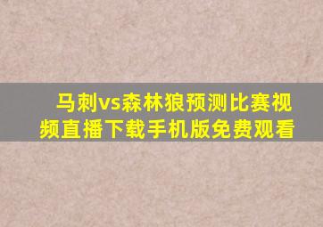 马刺vs森林狼预测比赛视频直播下载手机版免费观看