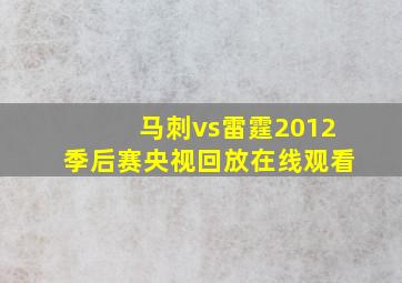 马刺vs雷霆2012季后赛央视回放在线观看