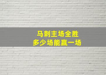 马刺主场全胜多少场能赢一场