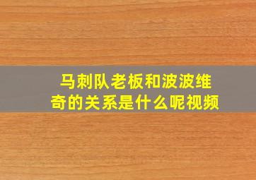 马刺队老板和波波维奇的关系是什么呢视频