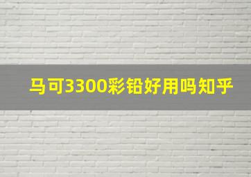 马可3300彩铅好用吗知乎