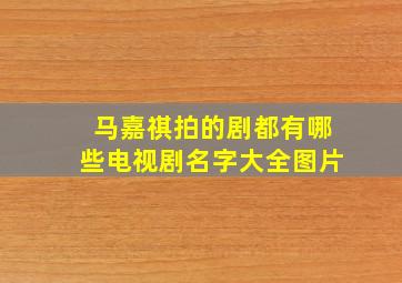 马嘉祺拍的剧都有哪些电视剧名字大全图片