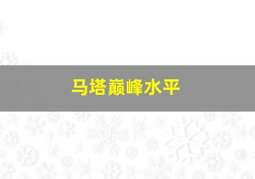 马塔巅峰水平