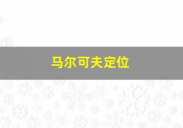 马尔可夫定位