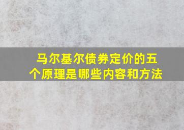 马尔基尔债券定价的五个原理是哪些内容和方法