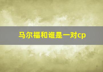 马尔福和谁是一对cp